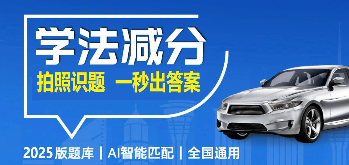 学法减分专业版轻松搜题